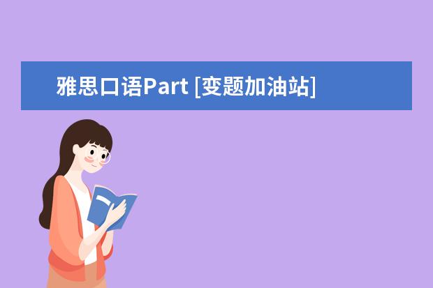 雅思口语Part [变题加油站]雅思口语part1话题9分范文品读：住房