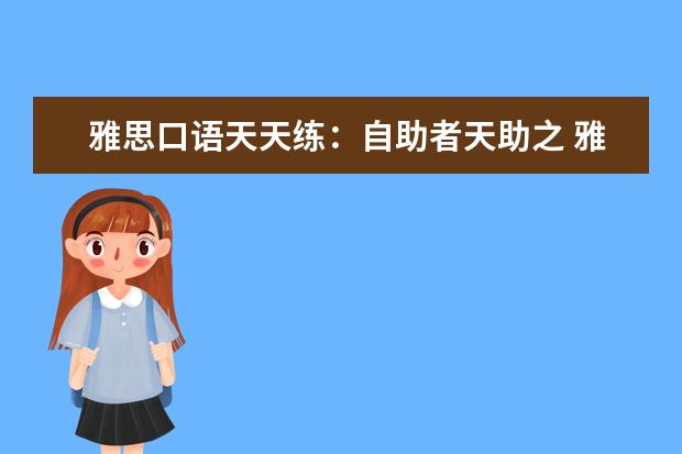 雅思口语天天练：自助者天助之 雅思口语考试的三大破绽有机可乘