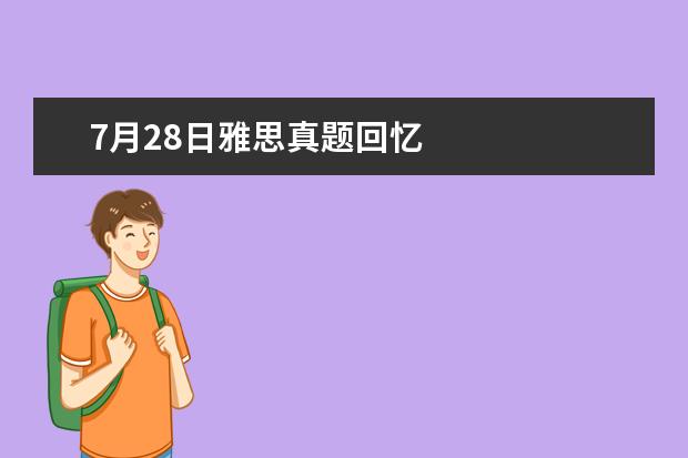7月28日雅思真题回忆