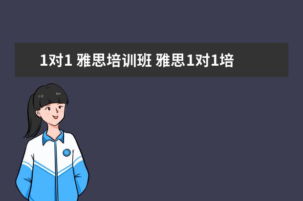 1对1 雅思培训班 雅思1对1培训机构哪家好