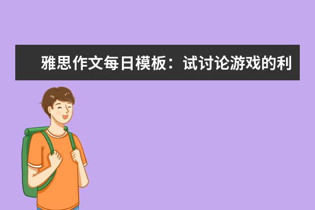 雅思作文每日模板:试讨论游戏的利与弊