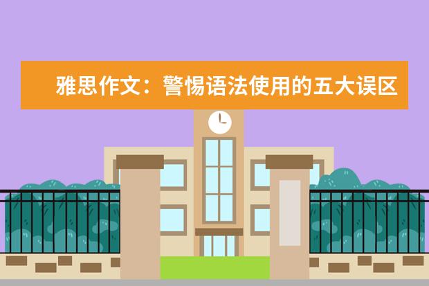 雅思作文：警惕语法使用的五大误区让表达精准 怎样迅速分析雅思作文论据