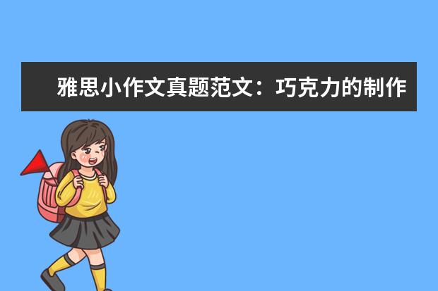 雅思小作文真题范文：巧克力的制作 全年雅思A类写作真题深度分析及09展望