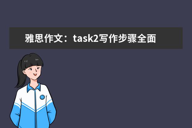 雅思作文：task2写作步骤全面分析指导 雅思作文全面解析