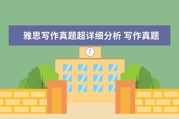 雅思写作真题超详细分析 写作真题V91G