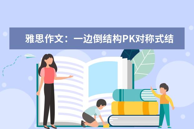 雅思作文：一边倒结构PK对称式结构 Ken老师点评:雅思作文学生习作(1)