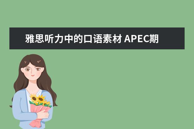 雅思听力中的口语素材 APEC期间学雅思:雅思听力高分突破