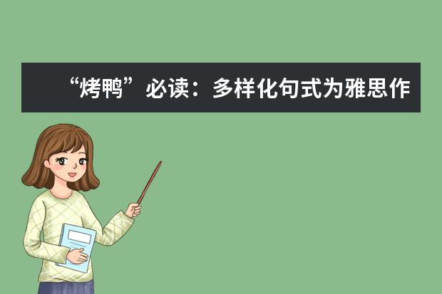 “烤鸭”必读：多样化句式为雅思作文加分 雅思考官如何批改雅思作文的