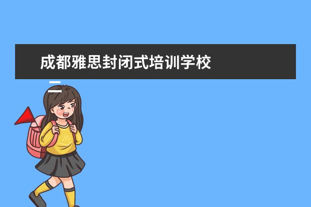 成都雅思封闭式培训学校 
  二、雅思7分班怎么样？