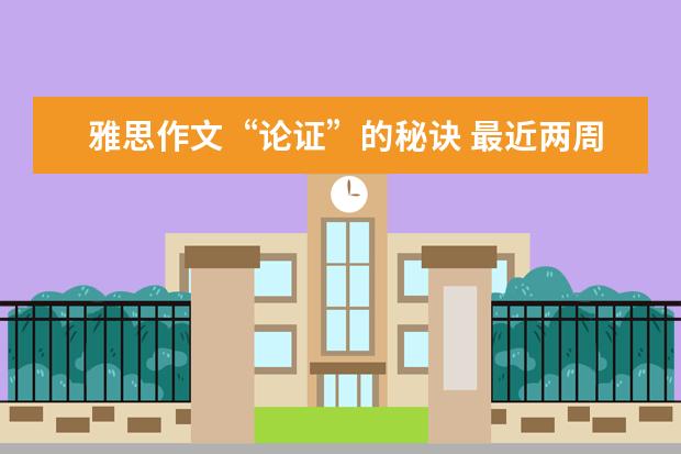 雅思作文“论证”的秘诀 最近两周雅思作文考题分析