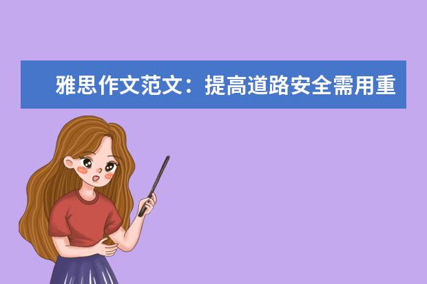 雅思作文范文:提高道路安全需用重典 怎样迅速分析雅思作文论据