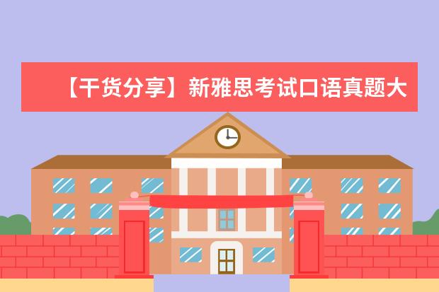 【干货分享】新雅思考试口语真题大汇总 雅思口语Weather
