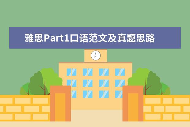 雅思Part1口语范文及真题思路解析：忘记的事情 雅思口语百问百答|雅思口语Part2被问到很难的真题怎么办之Garden篇