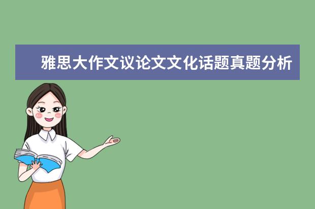 雅思大作文议论文文化话题真题分析及高分范文 7月17日雅思作文真题