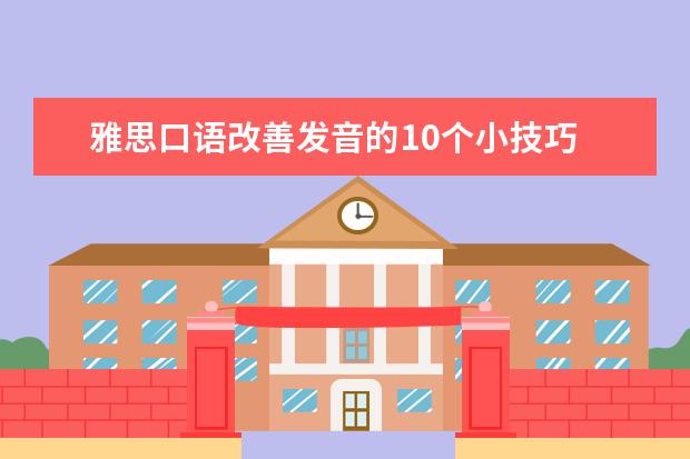 雅思口语改善发音的10个小技巧 John谈口语:语速和口语听力资料
