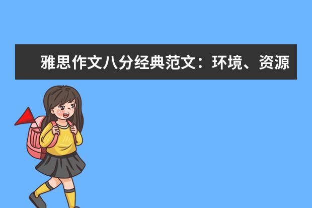 雅思作文八分经典范文：环境、资源与交通问题