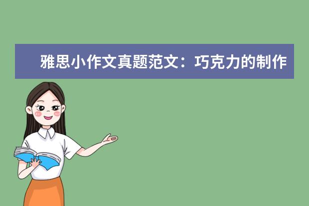 雅思小作文真题范文：巧克力的制作 12月雅思写作真题