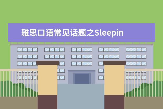 雅思口语常见话题之Sleeping 突破雅思口语的学习方法