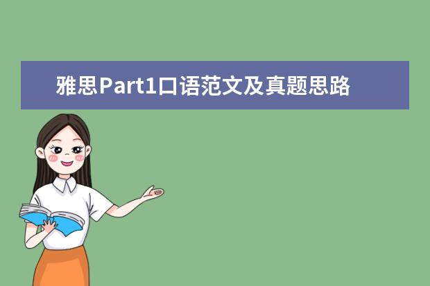 雅思Part1口语范文及真题思路解析:忘记的事情 a