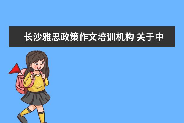 长沙雅思政策作文培训机构 关于中国传媒大学艺术招生的问题