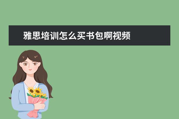 雅思培训怎么买书包啊视频
做最后一次努力的句子