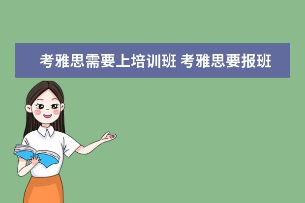 考雅思需要上培训班 考雅思要报班吗?