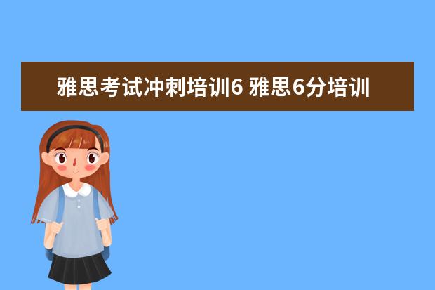 雅思考试冲刺培训6 雅思6分培训多少费用