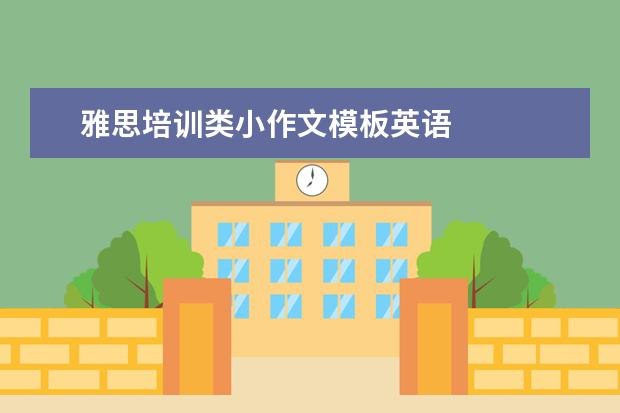 雅思培训类小作文模板英语 
  <strong>
   part 2
  </strong>