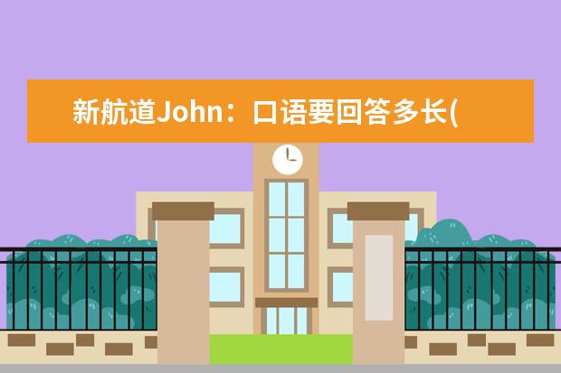 新航道John：口语要回答多长(上) 孙涛:口语教师类话题汇总