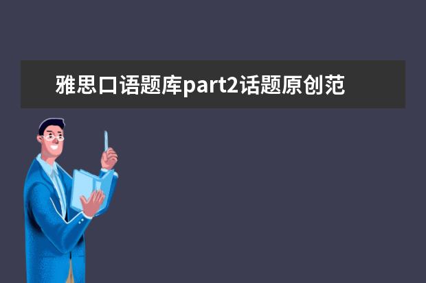 雅思口语题库part2话题原创范文:小众旅行处(interesting 雅思口语发音练习要点:六大技巧把握基础语音