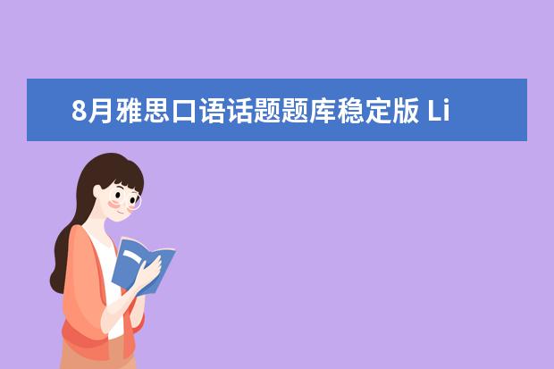 8月雅思口语话题题库稳定版 Life