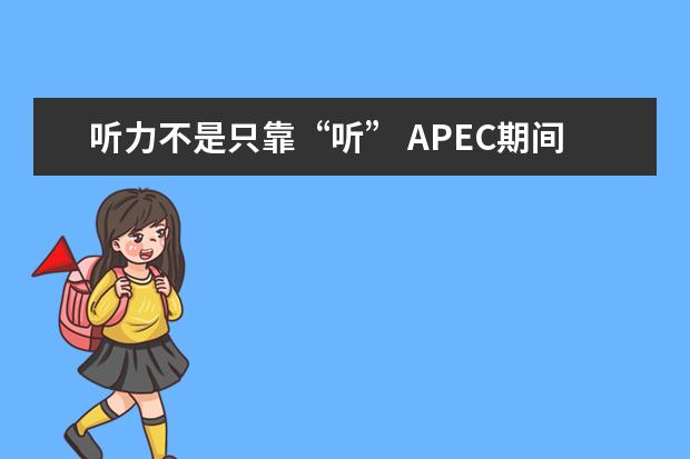 听力不是只靠“听” APEC期间学雅思:听力材料如何精听