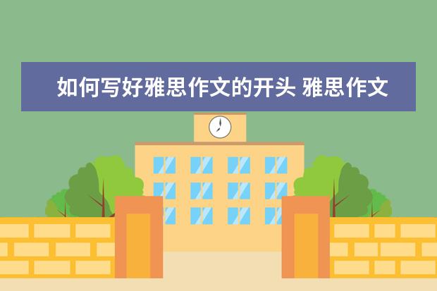 如何写好雅思作文的开头 雅思作文修改一秒钟变高分