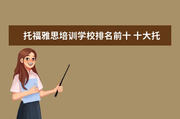 托福雅思培训学校排名前十 十大托福培训机构排名