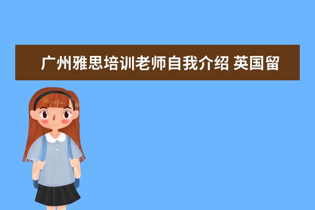 广州雅思培训老师自我介绍 英国留学签证