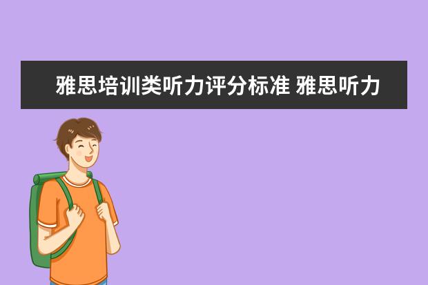 雅思培训类听力评分标准 雅思听力评分标准是什么?