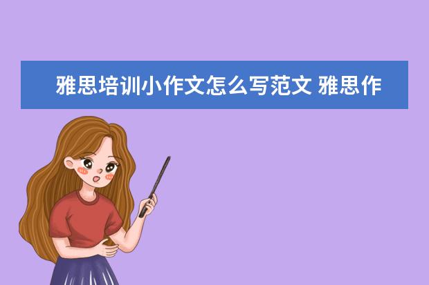 雅思培训小作文怎么写范文 雅思作文如何提高