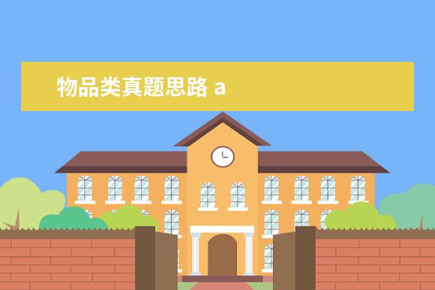 物品类真题思路 a
