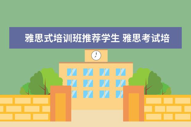 雅思式培训班推荐学生 雅思考试培训班哪个好