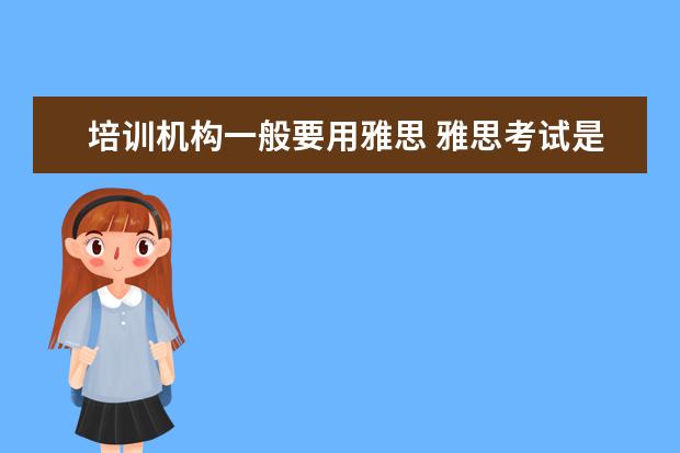 培训机构一般要用雅思 雅思考试是自己学还是报班好?