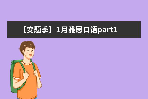 【变题季】1月雅思口语part1新题预测之: A
