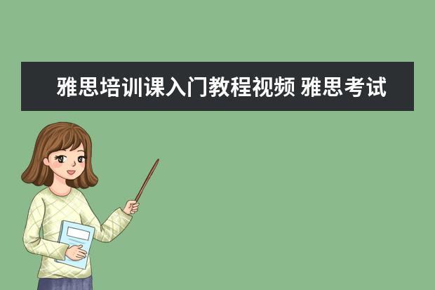 雅思培训课入门教程视频 雅思考试内容是什么?