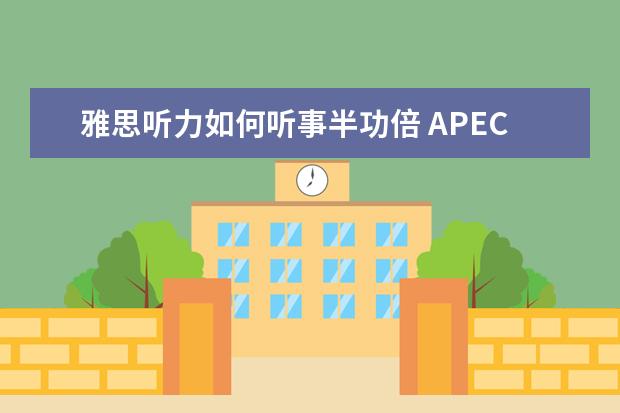 雅思听力如何听事半功倍 APEC期间学雅思：听力关键词后置如何处理