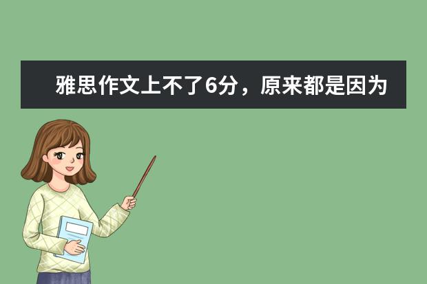 雅思作文上不了6分，原来都是因为这个错误 28