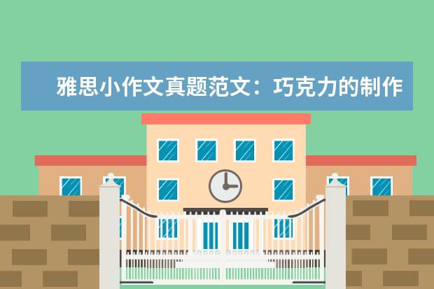 雅思小作文真题范文:巧克力的制作 写作真题V121A(新题)