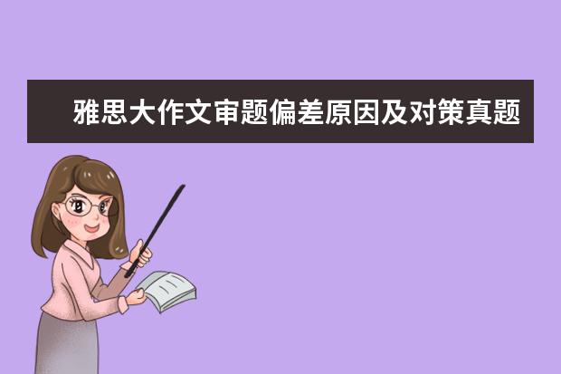 雅思大作文审题偏差原因及对策真题解析 organization