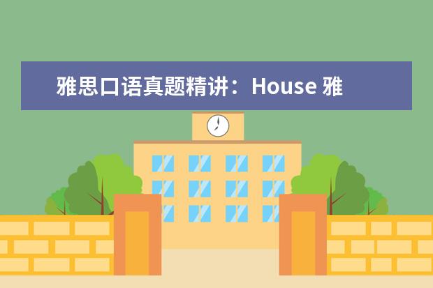雅思口语真题精讲：House 雅思剑9口语真题的有效利用