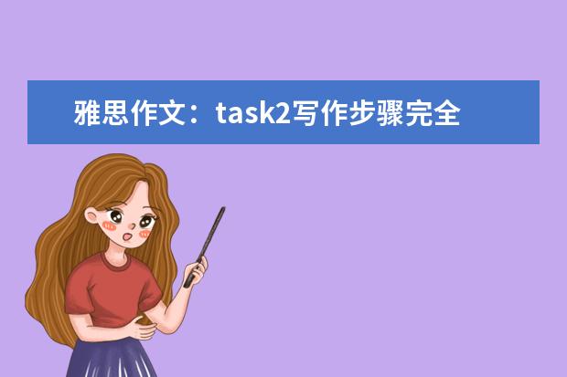 雅思作文:task2写作步骤完全指导 雅思作文曲线图常用模板分享