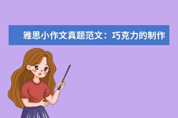 雅思小作文真题范文：巧克力的制作 写作真题V115A(更新)