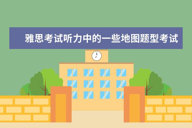 雅思考试听力中的一些地图题型考试注意事项 助你拿下雅思听力8分的11个建议